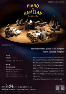 ピアノガムランチラシ_表_20250603