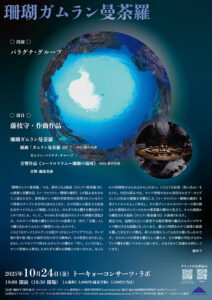 珊瑚ガムラン公演チラシ_20250728ol